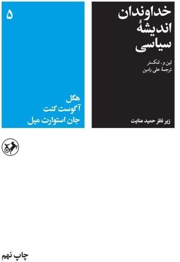 خداوندان اندیشه سیاسی (جلد پنجم)